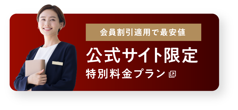 会員割引適用で最安値 公式サイト限定 特別料金プラン
