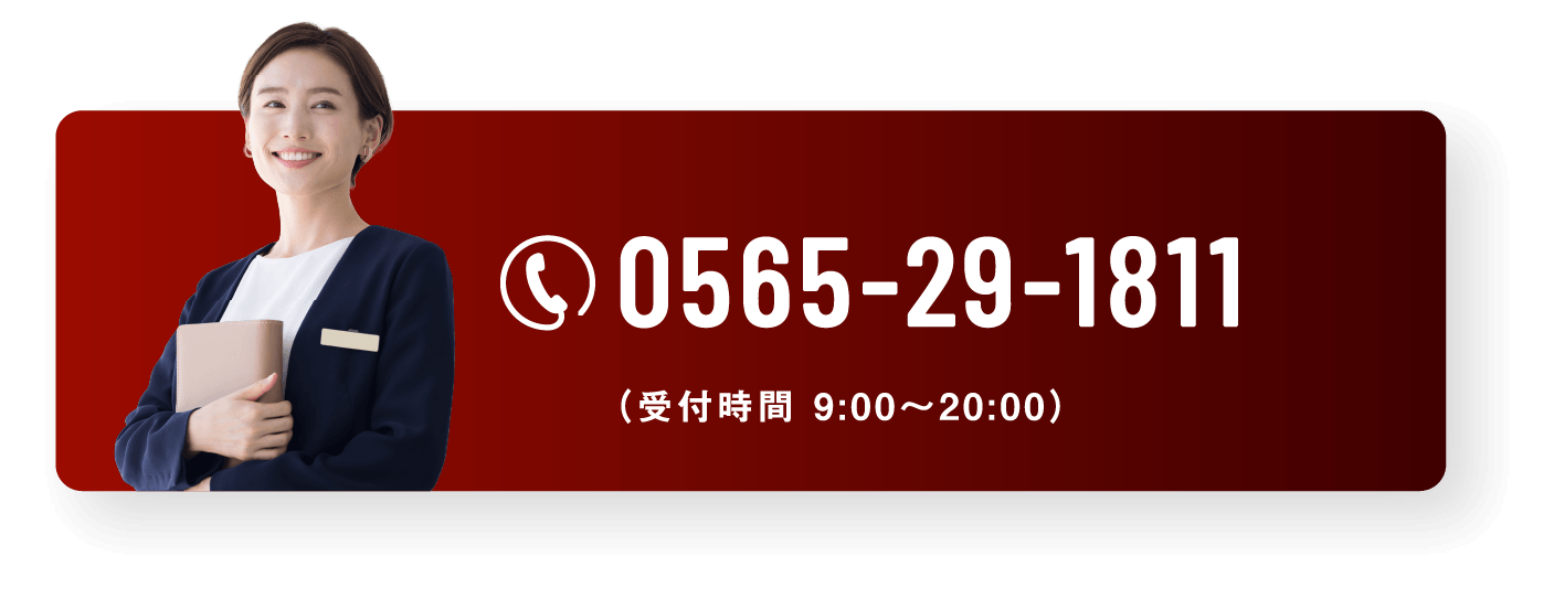 0565-29-1811 受付時間 9:00〜20:00