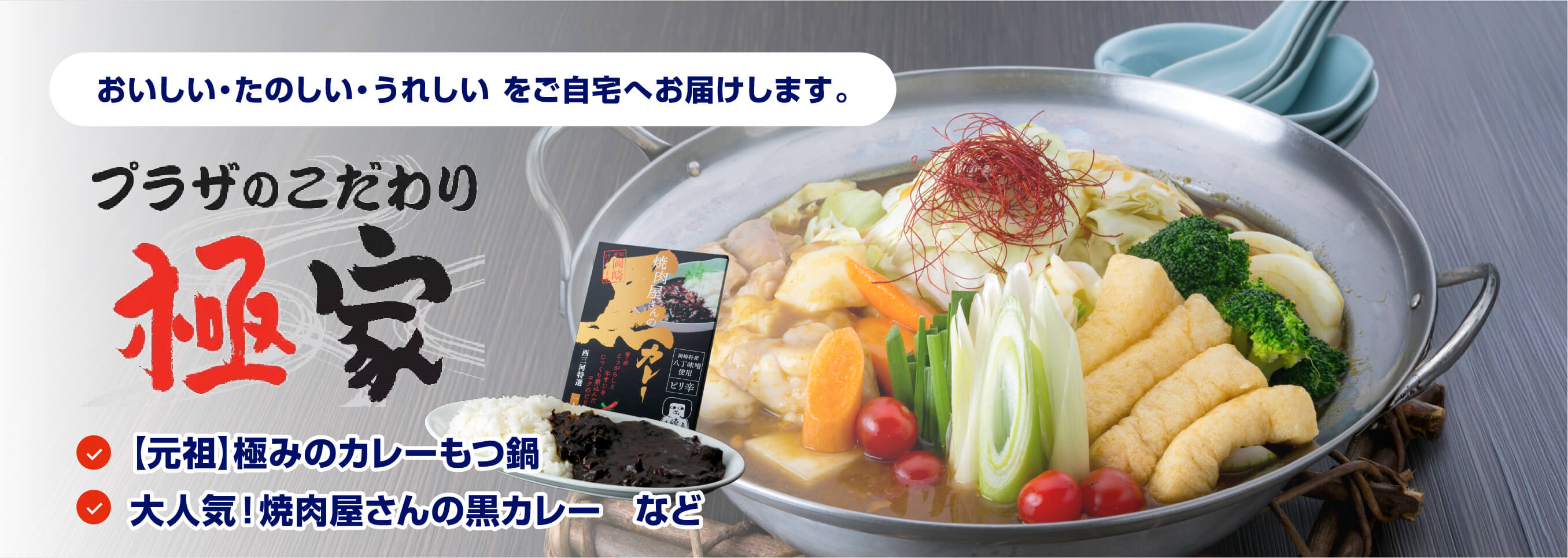 おいしい・たのしい・うれしい をご自宅へお届けします。プラザのこだわり 極家 ・【元祖】極みのカレーもつ鍋・大人気！焼肉屋さんの黒カレー　など