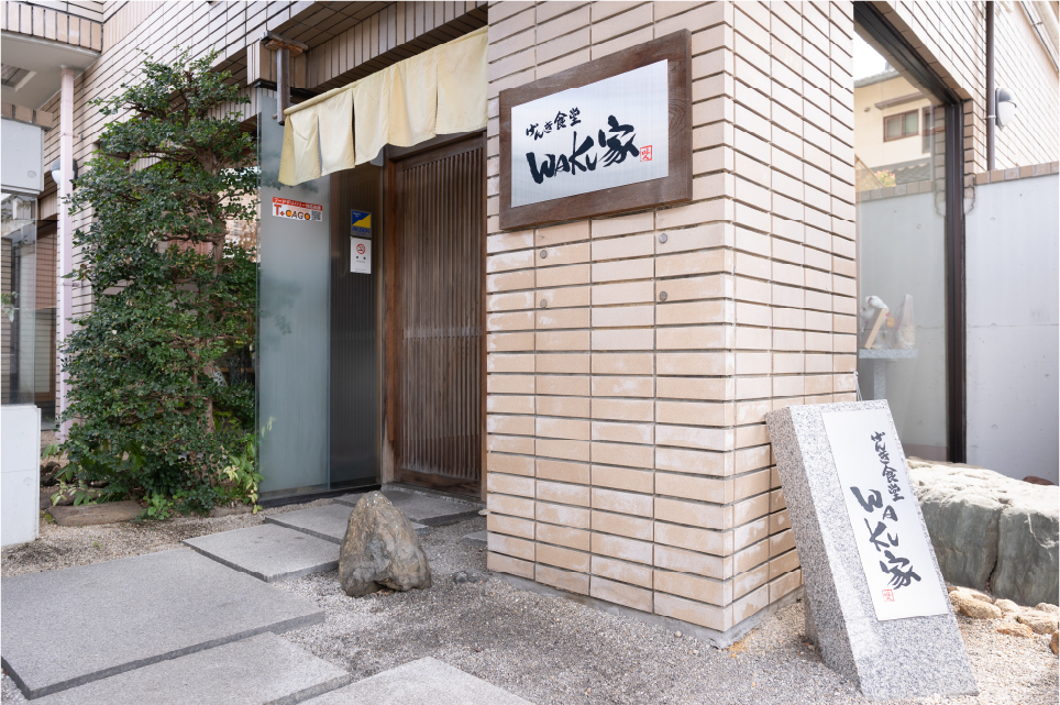 げんき食堂 WAKU家 外観