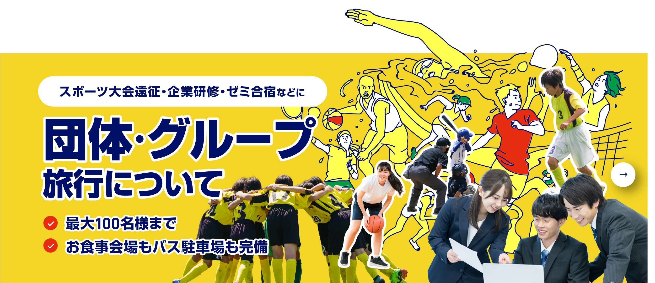 スポーツ大会遠征・企業研修・ゼミ合宿などに団体・グループ旅行について ・最大100名様まで ・お食事会場からバス駐車場まで完備