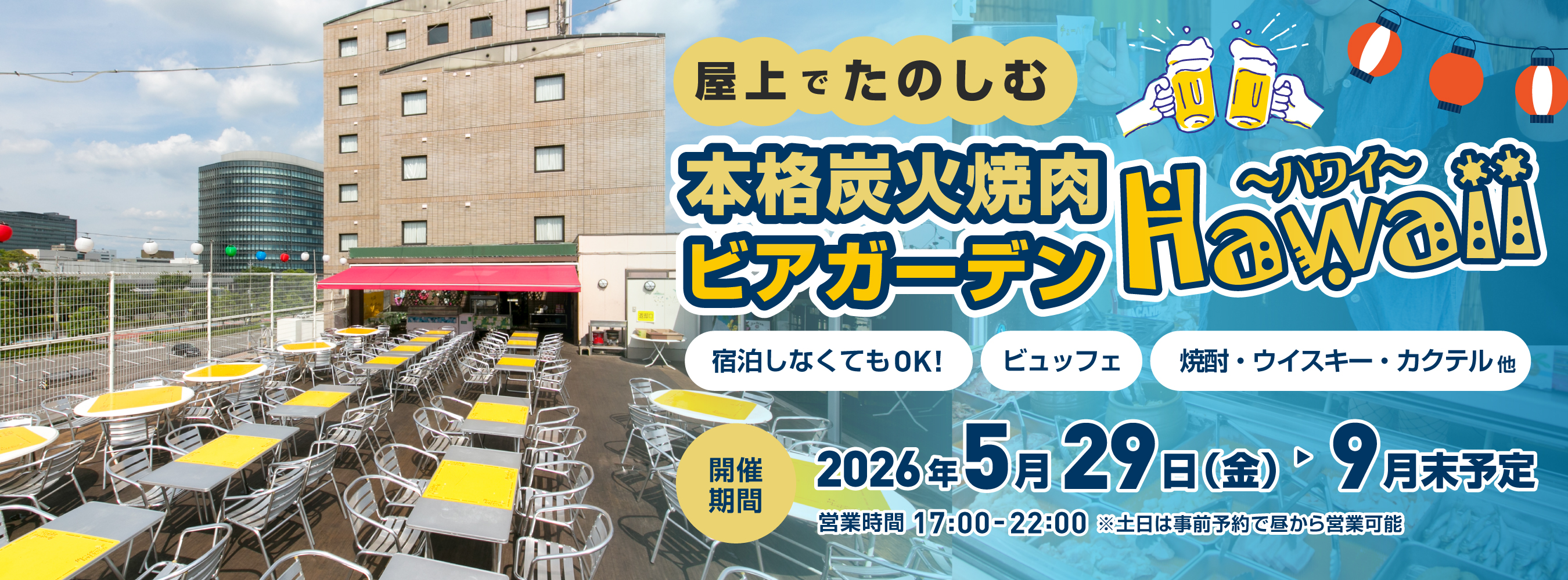 本格炭火焼肉ビアガーデンHawaii 2026年5月29日～9月末予定