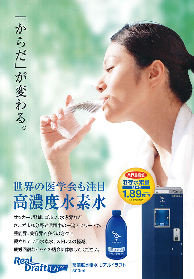 高濃度水素水サービス
