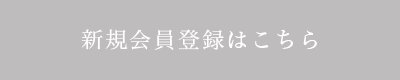 新規会員登録はこちら