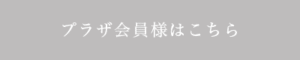 プラザ会員様はこちら