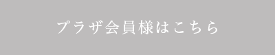 プラザ会員様はこちら