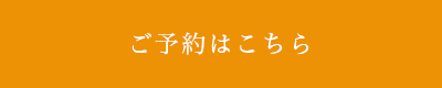 ご予約はこちら