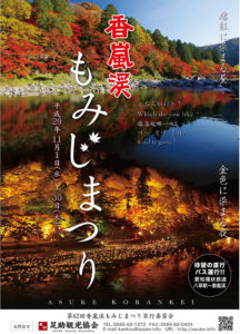 香嵐渓もみじまつり