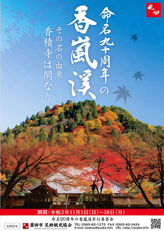 令和2年度『命名90周年の香嵐渓』