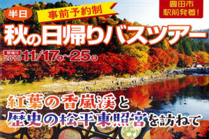 日帰りバスツアー