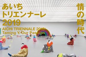あいちトリエンナーレ2019