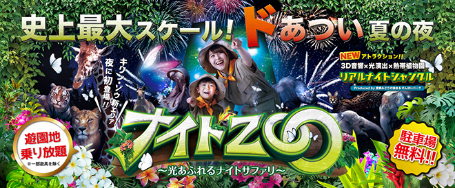 のんほいパーク ナイトZOO