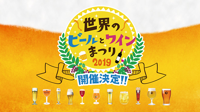 世界のビールとワインまつり2019