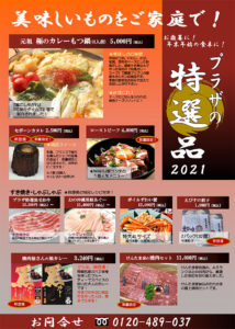 ２０２１年 特選品