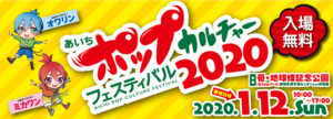 あいちポップカルチャーフェスティバル2020
