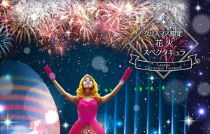 ラグーナテンボス クリスマス限定「花火スペクタキュラ」