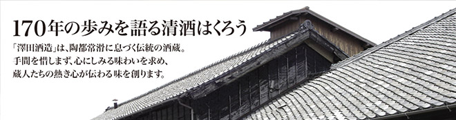 清酒「白老」で知られる澤田酒造