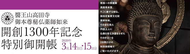 醫王山高田寺 薬師如来坐像 特別御開帳