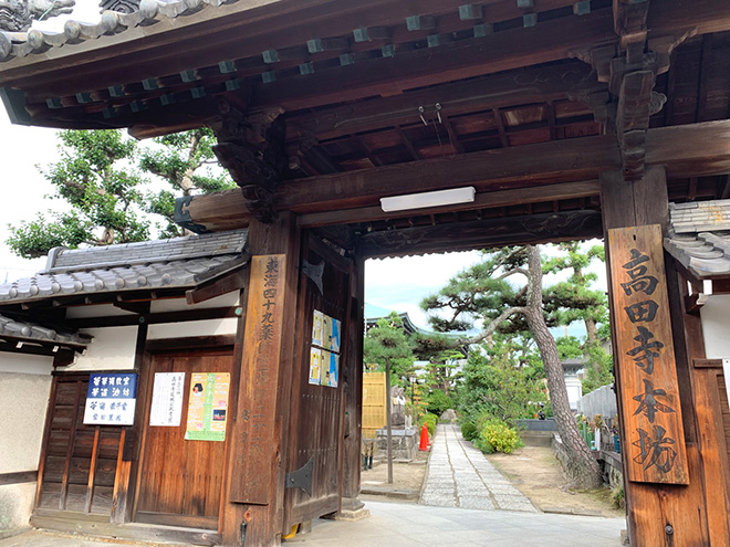 醫王山高田寺