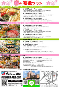 2020年春の宴会プラン
