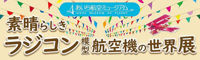 素晴らしきラジコン模型航空機の世界展
