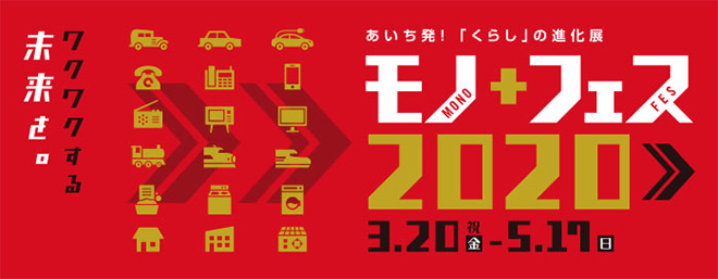 あいち発!「くらし」の進化展 モノ+フェス2020