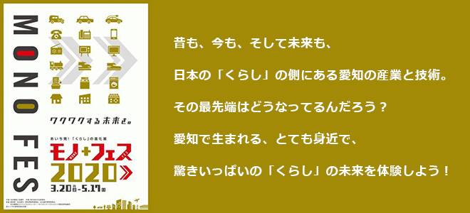あいち発!「くらし」の進化展モノ+フェス2020
