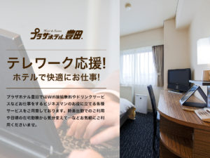 テレワークプラン