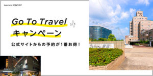 GoToキャンペーン