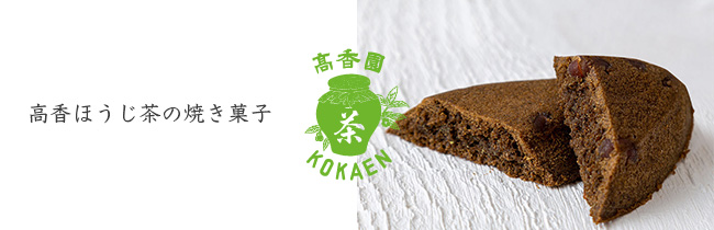 高香ほうじ茶の焼き菓子/高香園