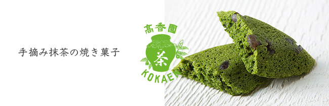 手摘み抹茶の焼き菓子/高香園