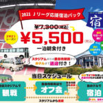 2021Ｊリーグ応援♪送迎付宿泊プラン