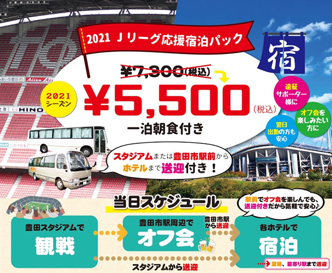2021Ｊリーグ応援♪送迎付宿泊プラン