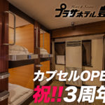 カプセル3周年謝恩プラン
