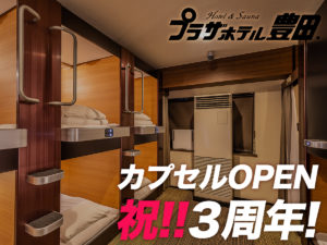 カプセル3周年謝恩プラン
