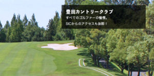豊田カントリークラブ