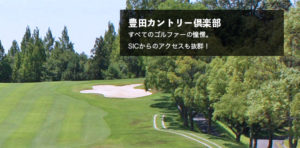 豊田カントリー倶楽部
