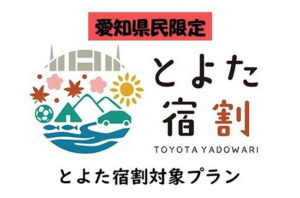 とよた宿割対象プラン