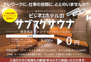 メンズサウナプラザ サブスク無料入会キャンペーン