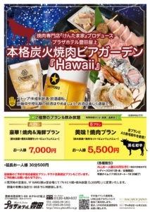 屋上でビアガーデン!!本格炭火焼肉ビアガーデン『Hawaii』