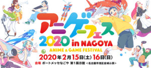 アニゲーフェス2020 in NAGOYA