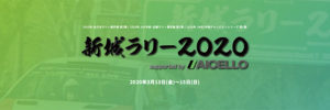 2020年JAF全日本ラリー選手権「新城ラリー2020」