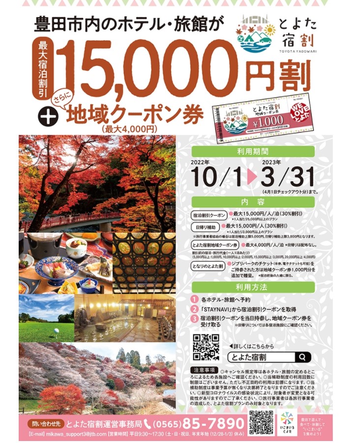 お一人様最大15,000円OFF】！！お得でうれしい『とよた宿割』が10/1 